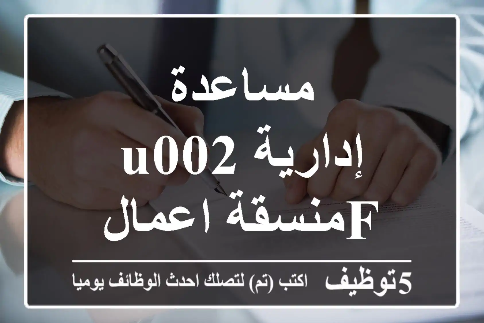 مساعدة إداريةu002 Fمنسقة اعمال
