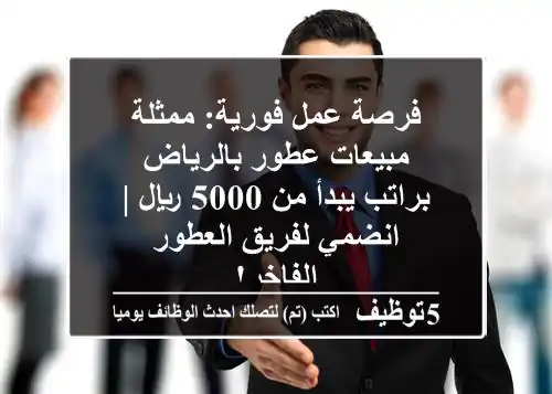 فرصة عمل فورية: ممثلة مبيعات عطور بالرياض براتب يبدأ من 5000 ريال | انضمي لفريق العطور الفاخر!