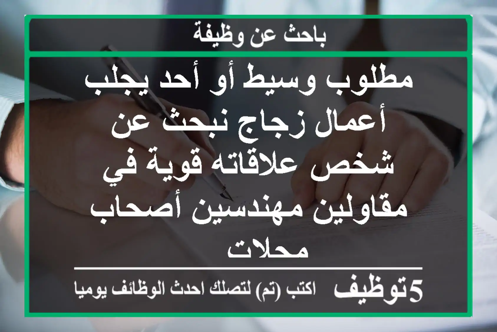 مطلوب وسيط أو أحد يجلب أعمال زجاج نبحث عن شخص علاقاته قوية في مقاولين مهندسين أصحاب محلات ...
