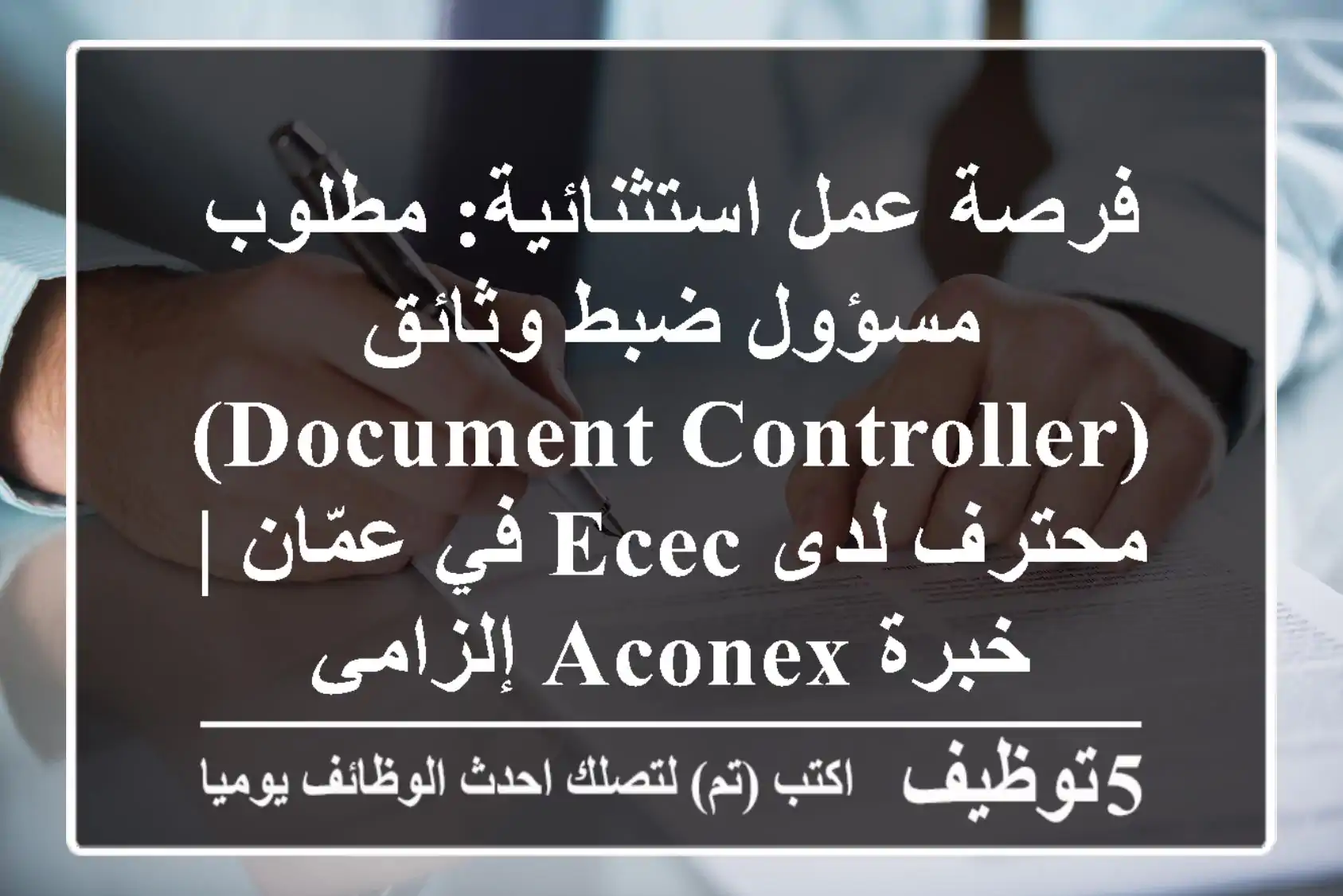 فرصة عمل استثنائية: مطلوب مسؤول ضبط وثائق (Document Controller) محترف لدى ECEC في عمّان | خبرة Aconex إلزامي