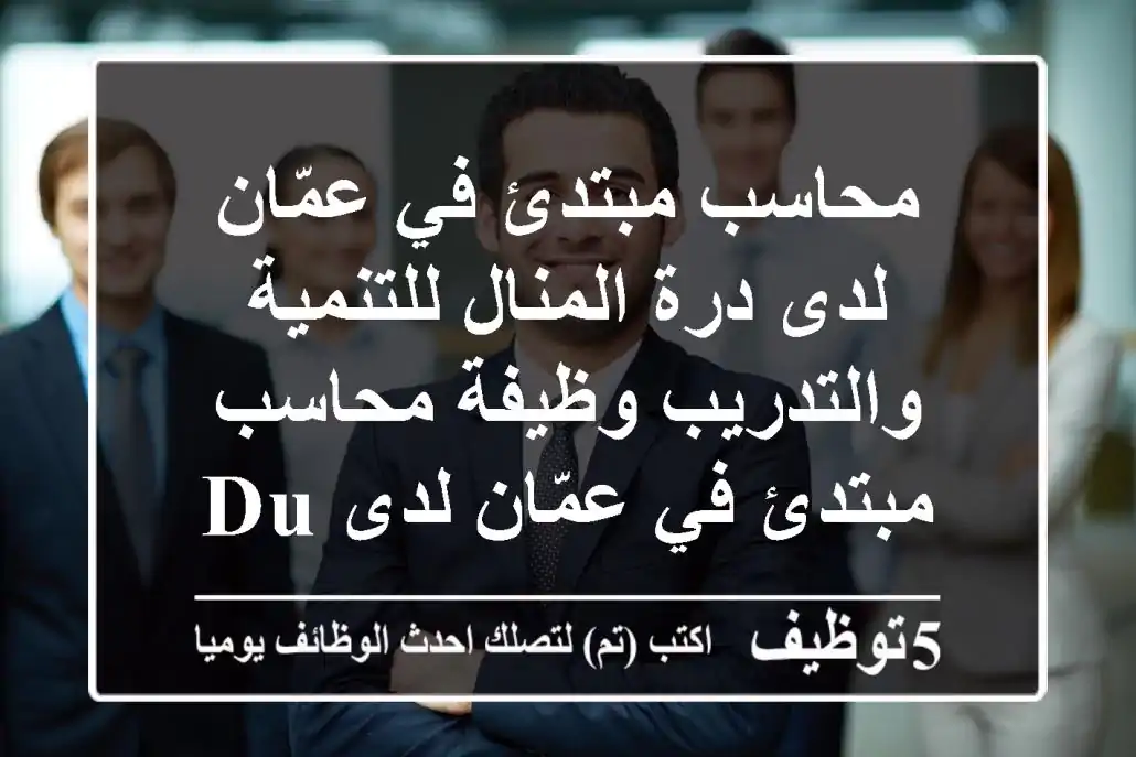 محاسب مبتدئ في عمّان لدى درة المنال للتنمية والتدريب وظيفة محاسب مبتدئ في عمّان لدى durrat ...