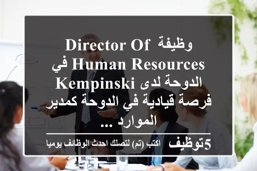 وظيفة director of human resources في الدوحة لدى kempinski فرصة قيادية في الدوحة كمدير الموارد ...
