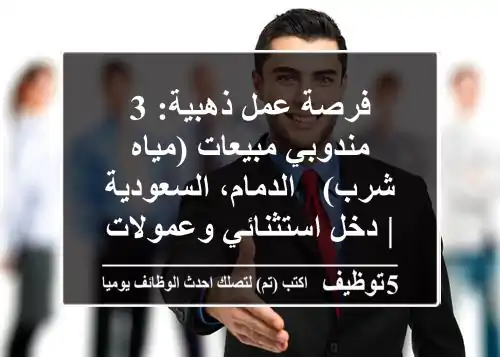 فرصة عمل ذهبية: 3 مندوبي مبيعات (مياه شرب) - الدمام، السعودية | دخل استثنائي وعمولات مجزية