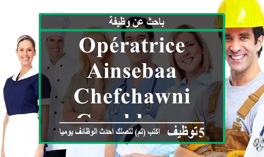 Opératrice - AINSEBAA CHEFCHAWNI - Casablanca