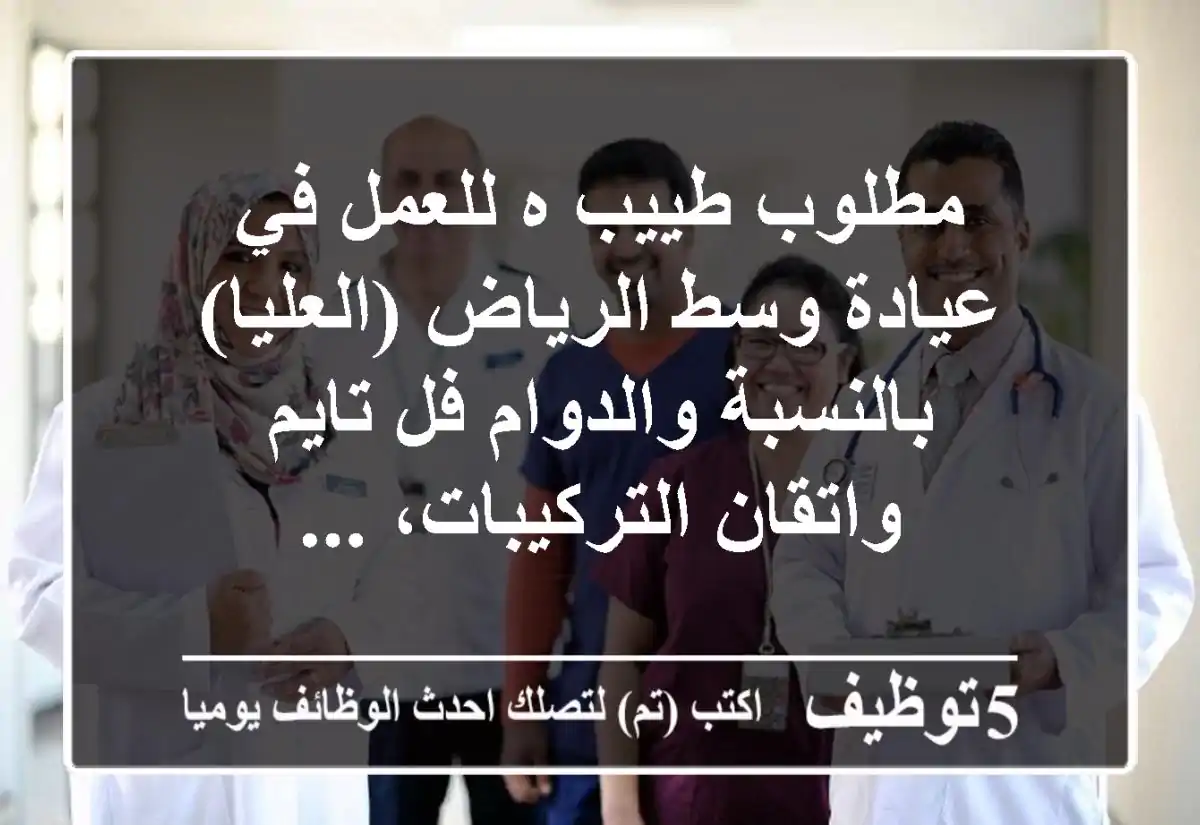 مطلوب طييب ه للعمل في عيادة وسط الرياض (العليا) بالنسبة والدوام فل تايم واتقان التركيبات، ...