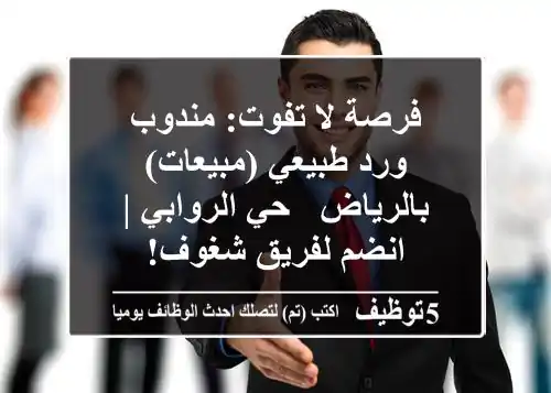 فرصة لا تفوت: مندوب ورد طبيعي (مبيعات) بالرياض - حي الروابي | انضم لفريق شغوف!