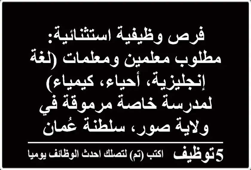 فرص وظيفية استثنائية: مطلوب معلمين ومعلمات (لغة إنجليزية، أحياء، كيمياء) لمدرسة خاصة مرموقة في ولاية صور، سلطنة عُمان
