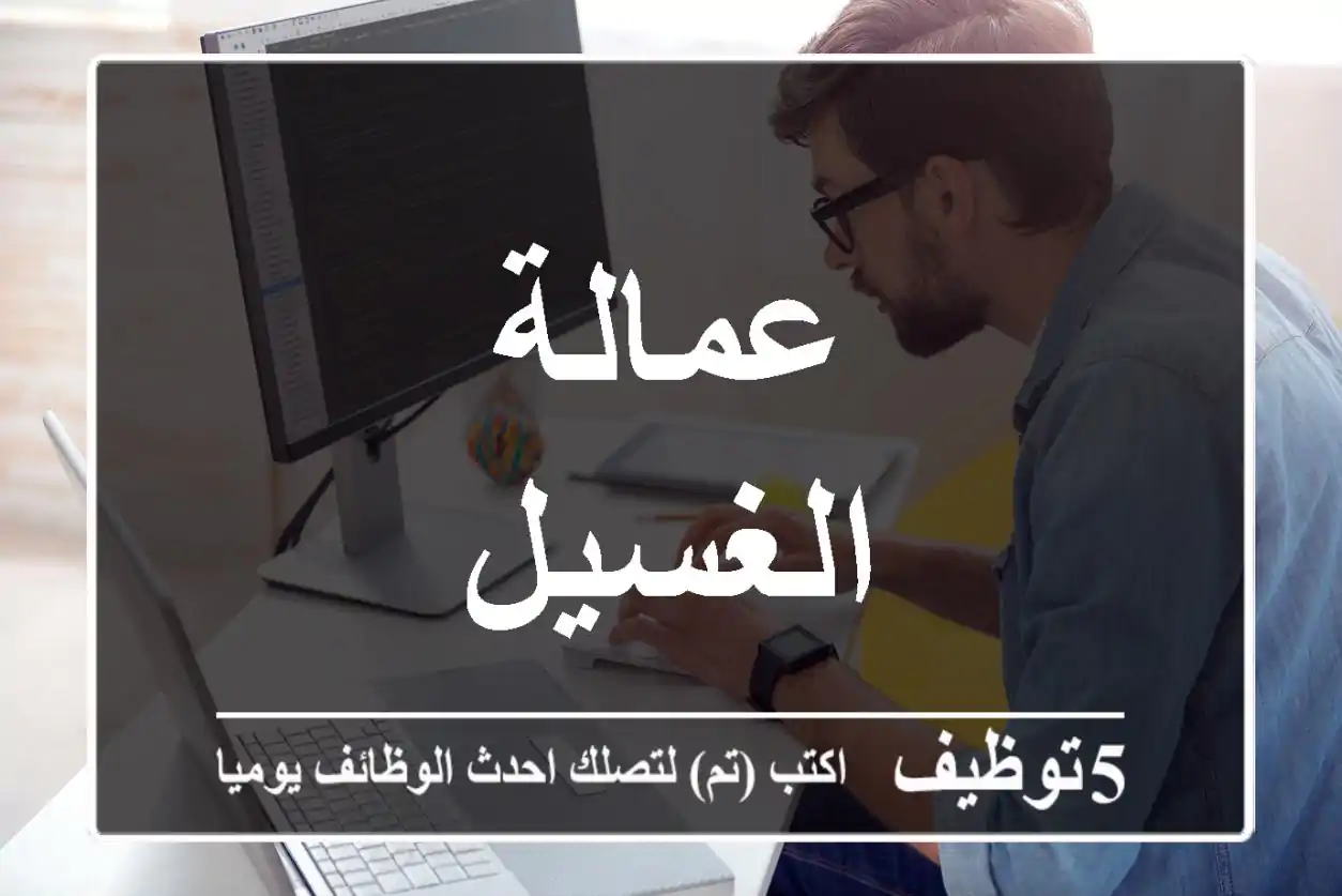 عمالة الغسيل