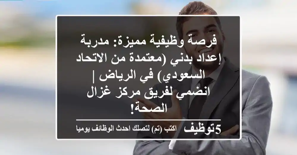 فرصة وظيفية مميزة: مدربة إعداد بدني (معتمدة من الاتحاد السعودي) في الرياض | انضمي لفريق مركز غزال الصحة!