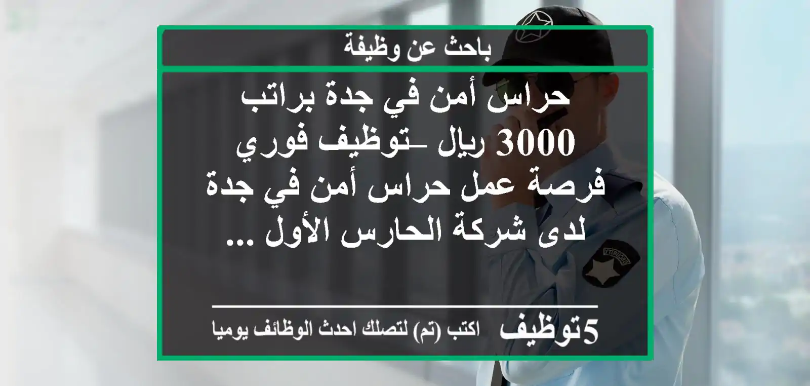 حراس أمن في جدة براتب 3000 ريال – توظيف فوري فرصة عمل حراس أمن في جدة لدى شركة الحارس الأول ...