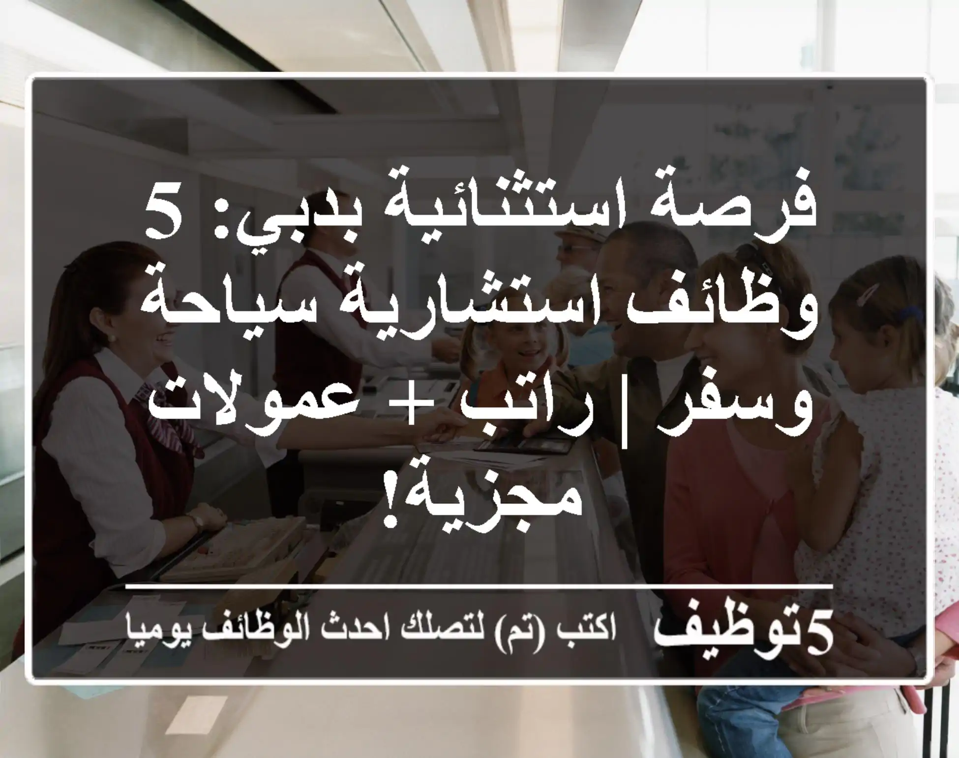 فرصة استثنائية بدبي: 5 وظائف استشارية سياحة وسفر | راتب + عمولات مجزية!