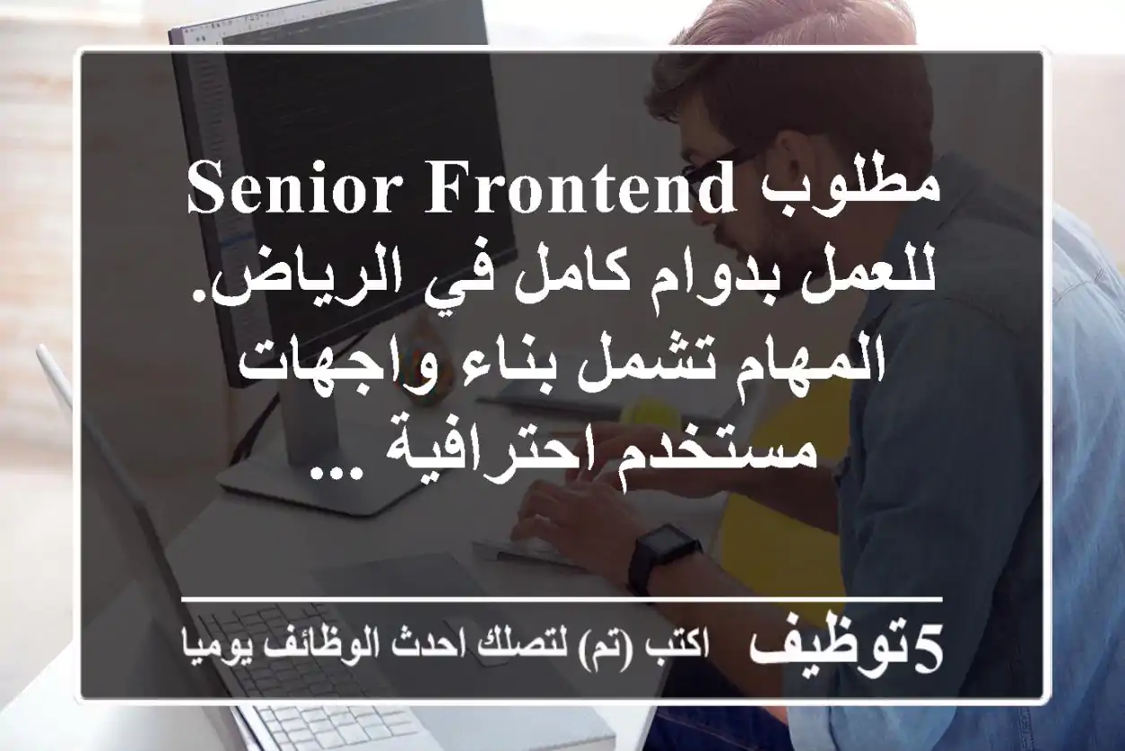 مطلوب senior frontend للعمل بدوام كامل في الرياض. المهام تشمل بناء واجهات مستخدم احترافية ...