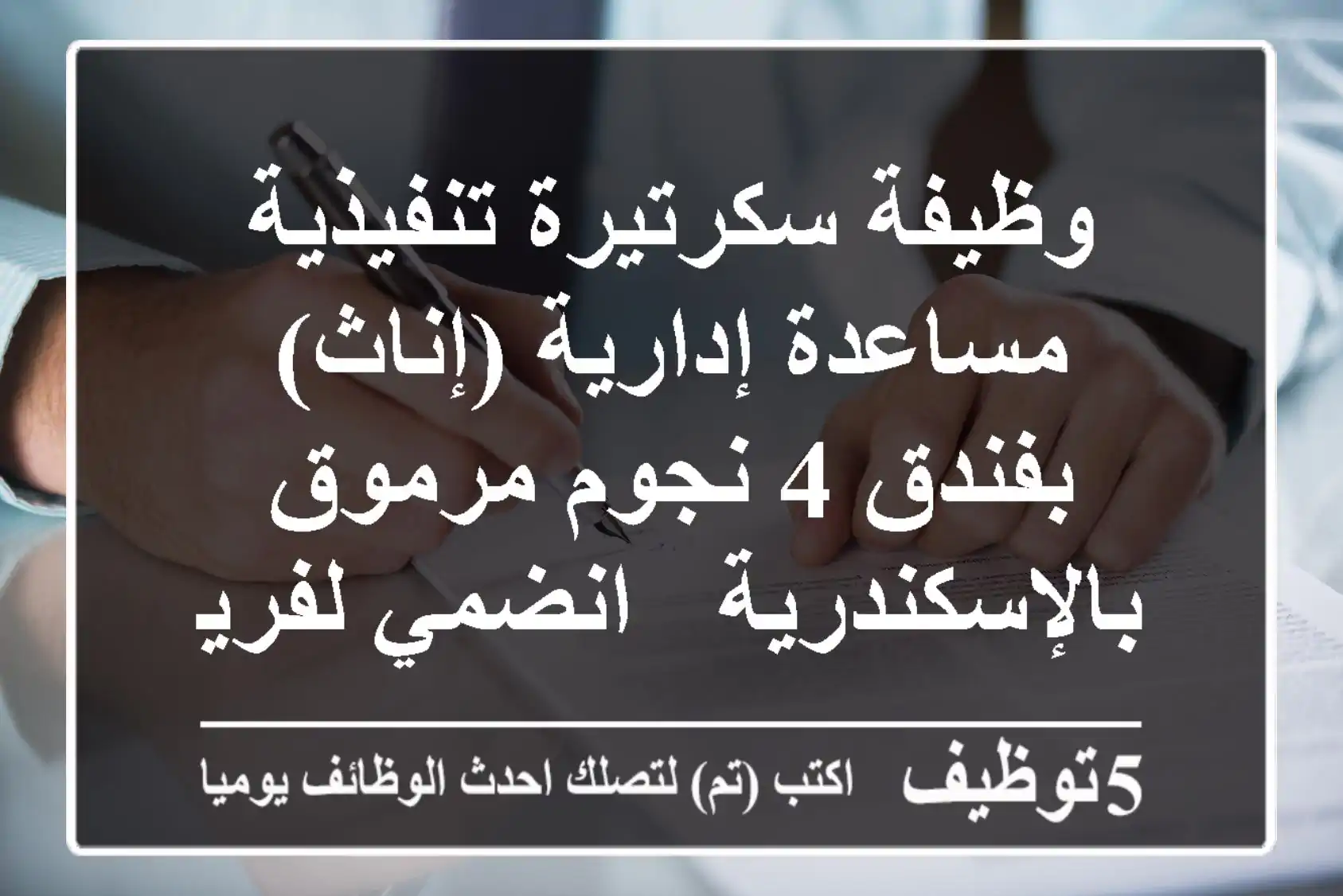 وظيفة سكرتيرة تنفيذية / مساعدة إدارية (إناث) بفندق 4 نجوم مرموق بالإسكندرية - انضمي لفريق النجاح!