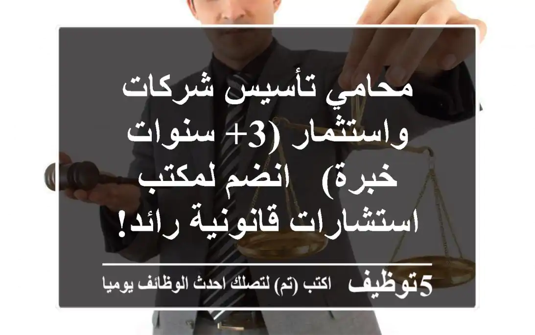 محامي تأسيس شركات واستثمار (3+ سنوات خبرة) - انضم لمكتب استشارات قانونية رائد!