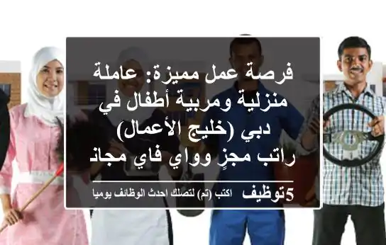 فرصة عمل مميزة: عاملة منزلية ومربية أطفال في دبي (خليج الأعمال) - راتب مجزٍ وواي فاي مجاني