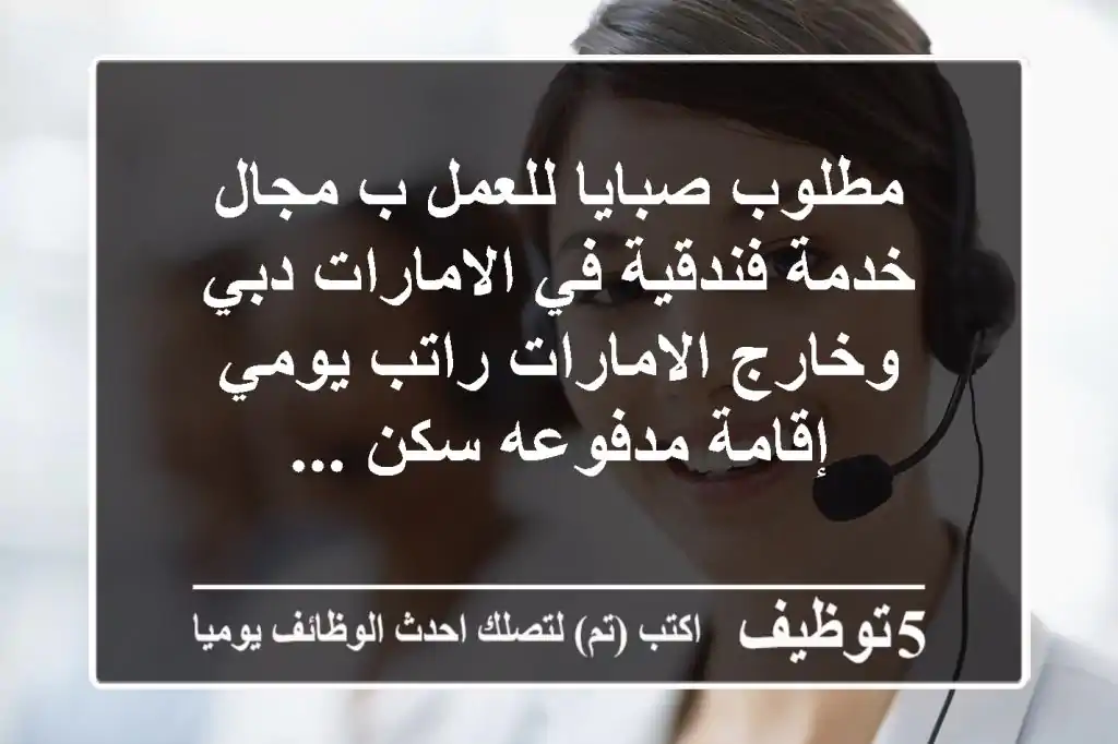 مطلوب صبايا للعمل ب مجال خدمة فندقية في الامارات دبي وخارج الامارات راتب يومي إقامة مدفوعه سكن ...