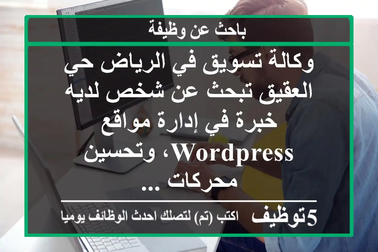 وكالة تسويق في الرياض حي العقيق تبحث عن شخص لديه خبرة في إدارة مواقع wordpress، وتحسين محركات ...