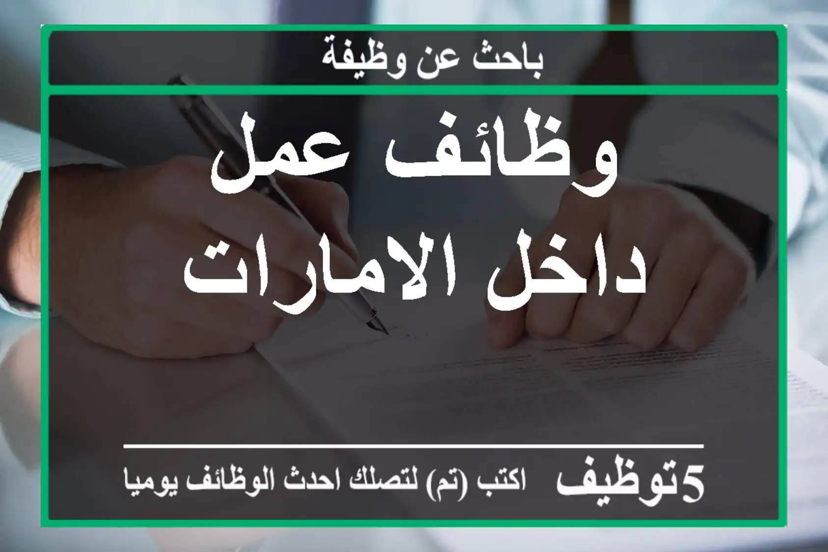 وظائف عمل داخل الامارات