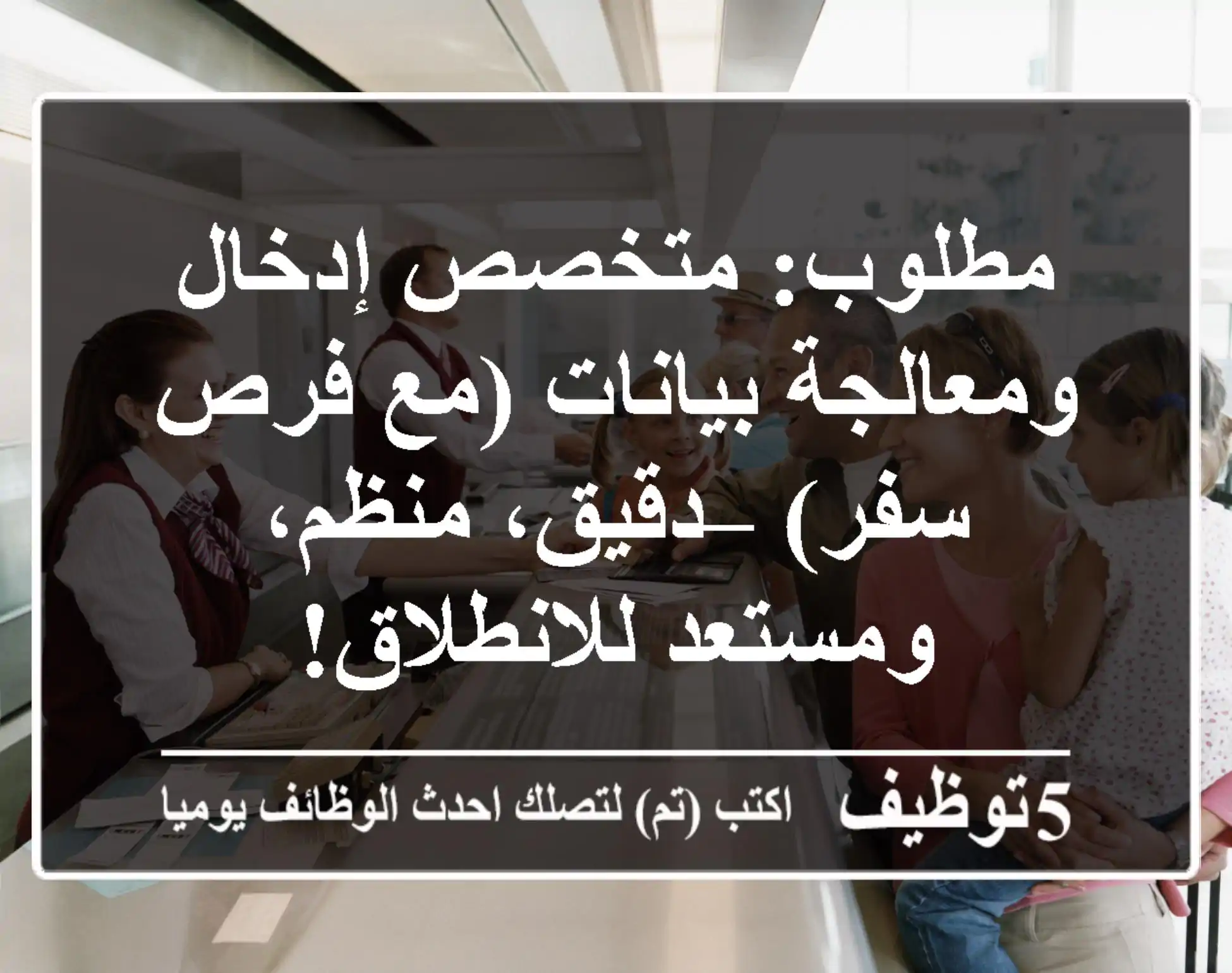 مطلوب: متخصص إدخال ومعالجة بيانات (مع فرص سفر) – دقيق، منظم، ومستعد للانطلاق!