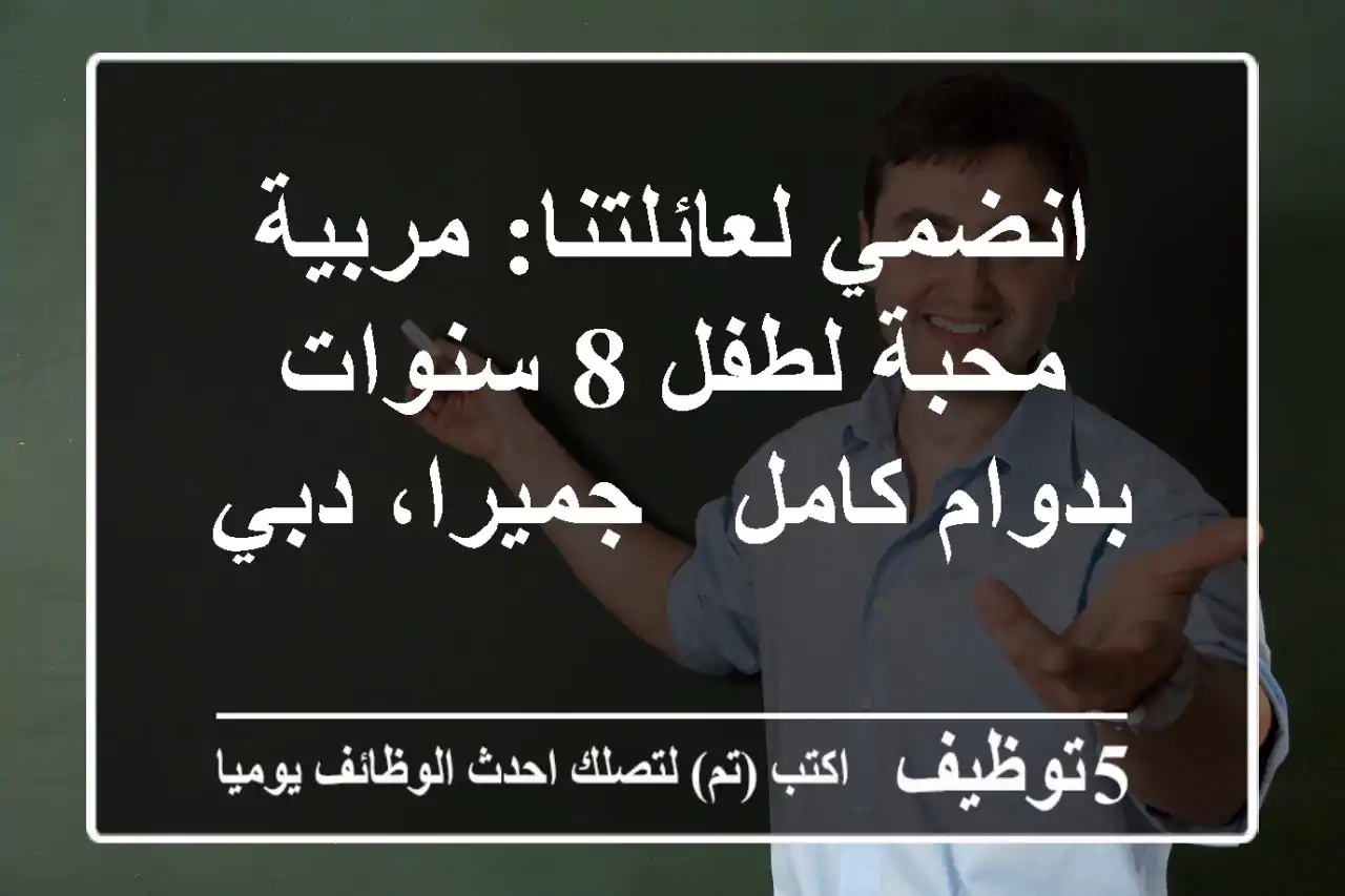 انضمي لعائلتنا: مربية محبة لطفل 8 سنوات بدوام كامل - جميرا، دبي