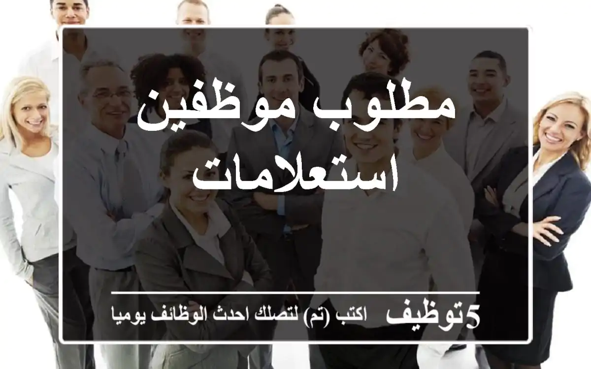 مطلوب موظفين استعلامات