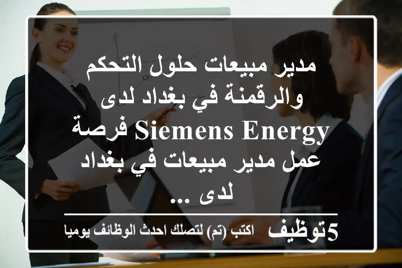 مدير مبيعات حلول التحكم والرقمنة في بغداد لدى siemens energy فرصة عمل مدير مبيعات في بغداد لدى ...