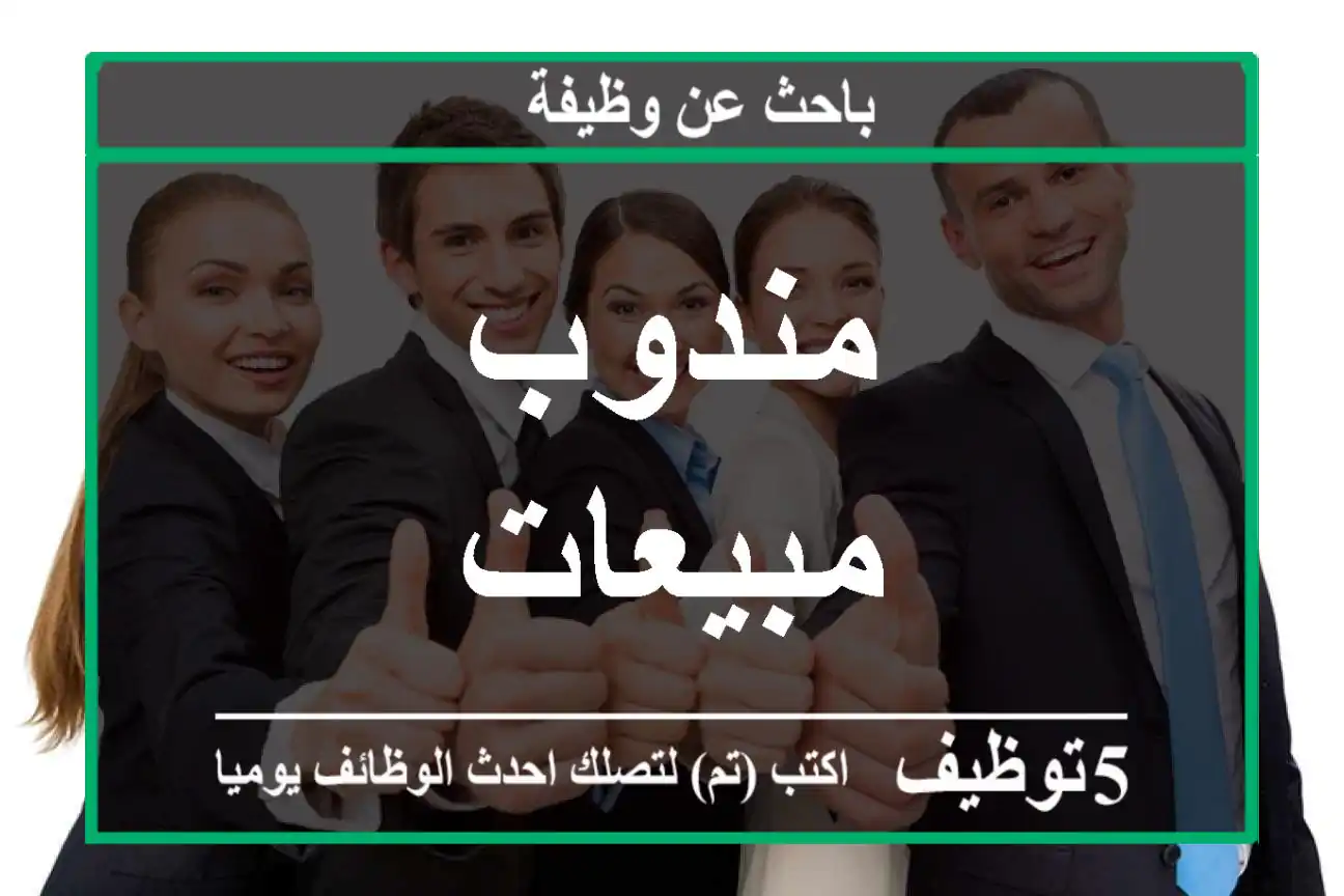 مندوب مبيعات