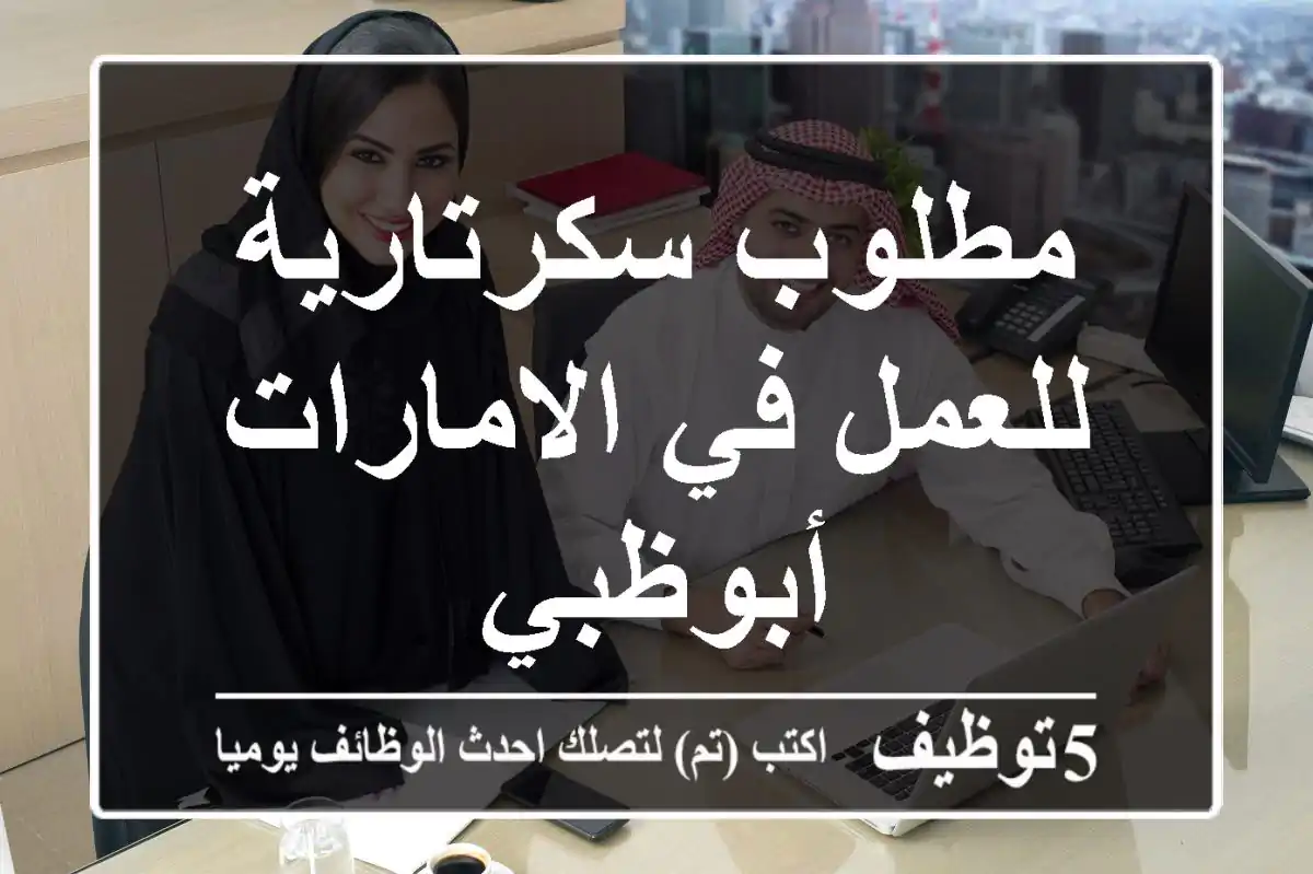 مطلوب سكرتارية للعمل في الامارات أبوظبي
