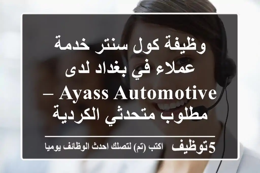 وظيفة كول سنتر خدمة عملاء في بغداد لدى Ayass Automotive – مطلوب متحدثي الكردية
