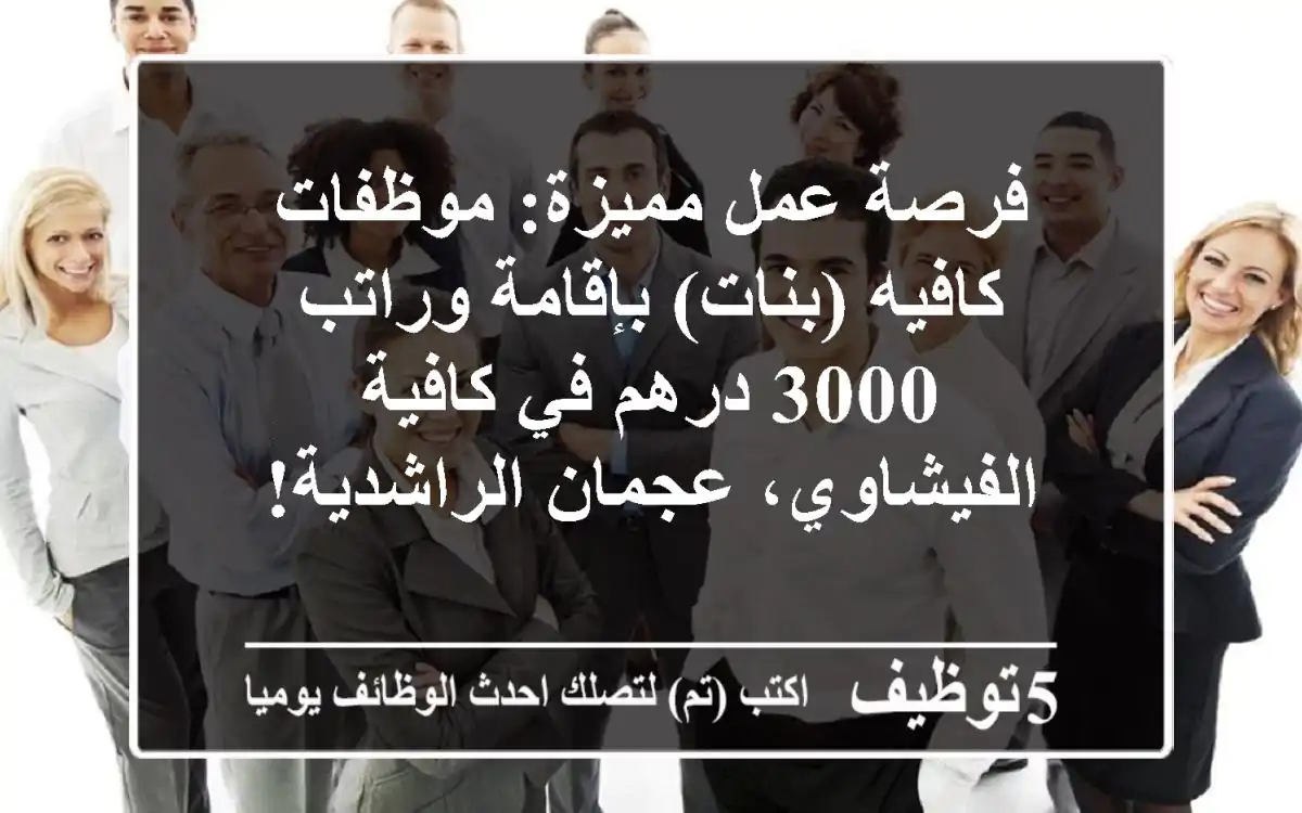 فرصة عمل مميزة: موظفات كافيه (بنات) بإقامة وراتب 3000 درهم في كافية الفيشاوي، عجمان الراشدية!