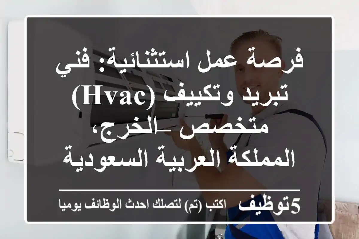 فرصة عمل استثنائية: فني تبريد وتكييف (HVAC) متخصص – الخرج، المملكة العربية السعودية