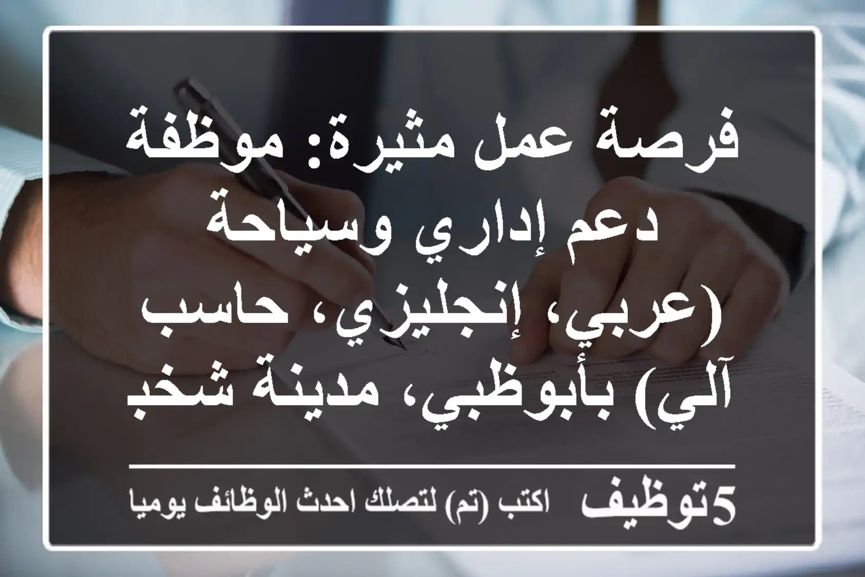 فرصة عمل مثيرة: موظفة دعم إداري وسياحة (عربي، إنجليزي، حاسب آلي) بأبوظبي، مدينة شخبوط