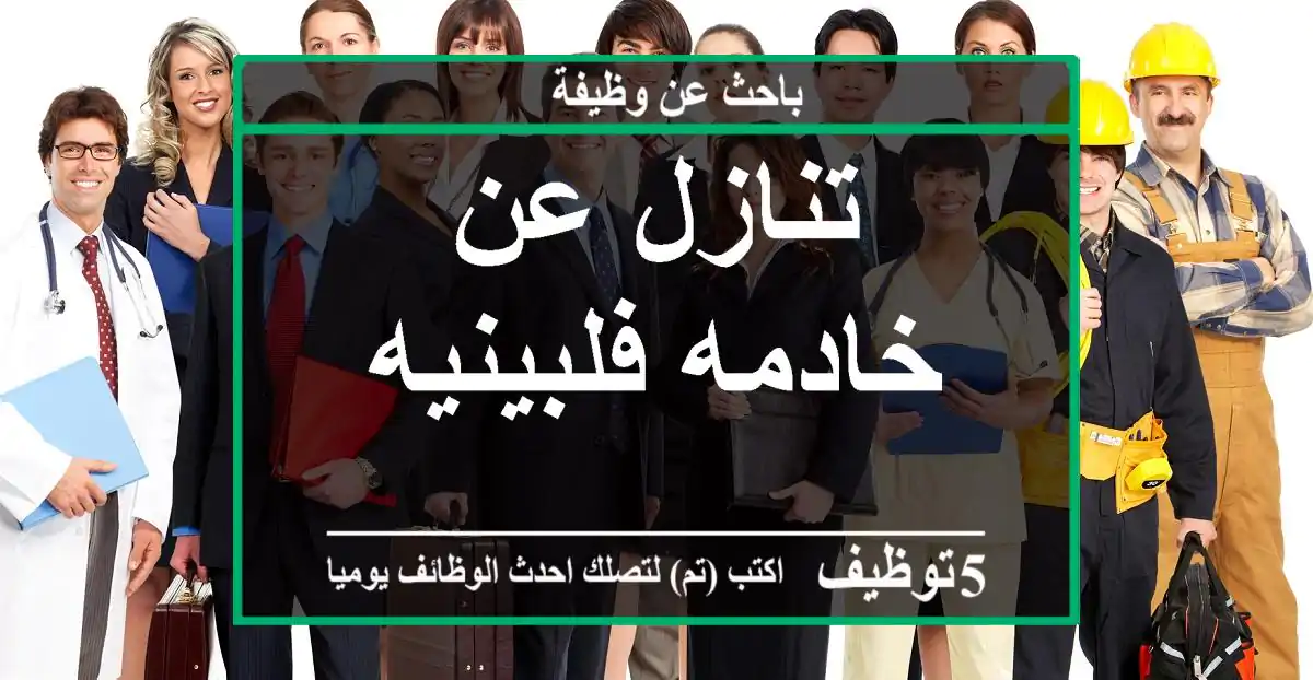 تنازل عن خادمه فلبينيه