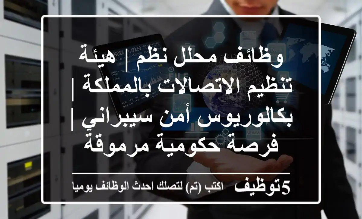 وظائف محلل نظم | هيئة تنظيم الاتصالات بالمملكة | بكالوريوس أمن سيبراني | فرصة حكومية مرموقة