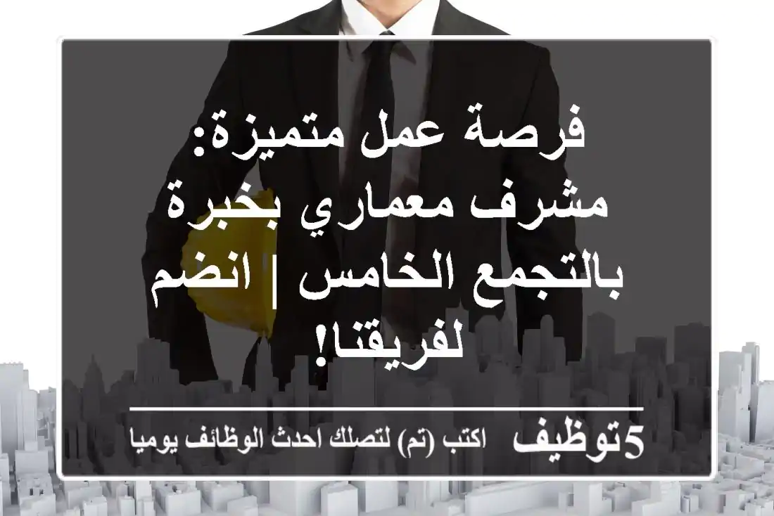 فرصة عمل متميزة: مشرف معماري بخبرة بالتجمع الخامس | انضم لفريقنا!