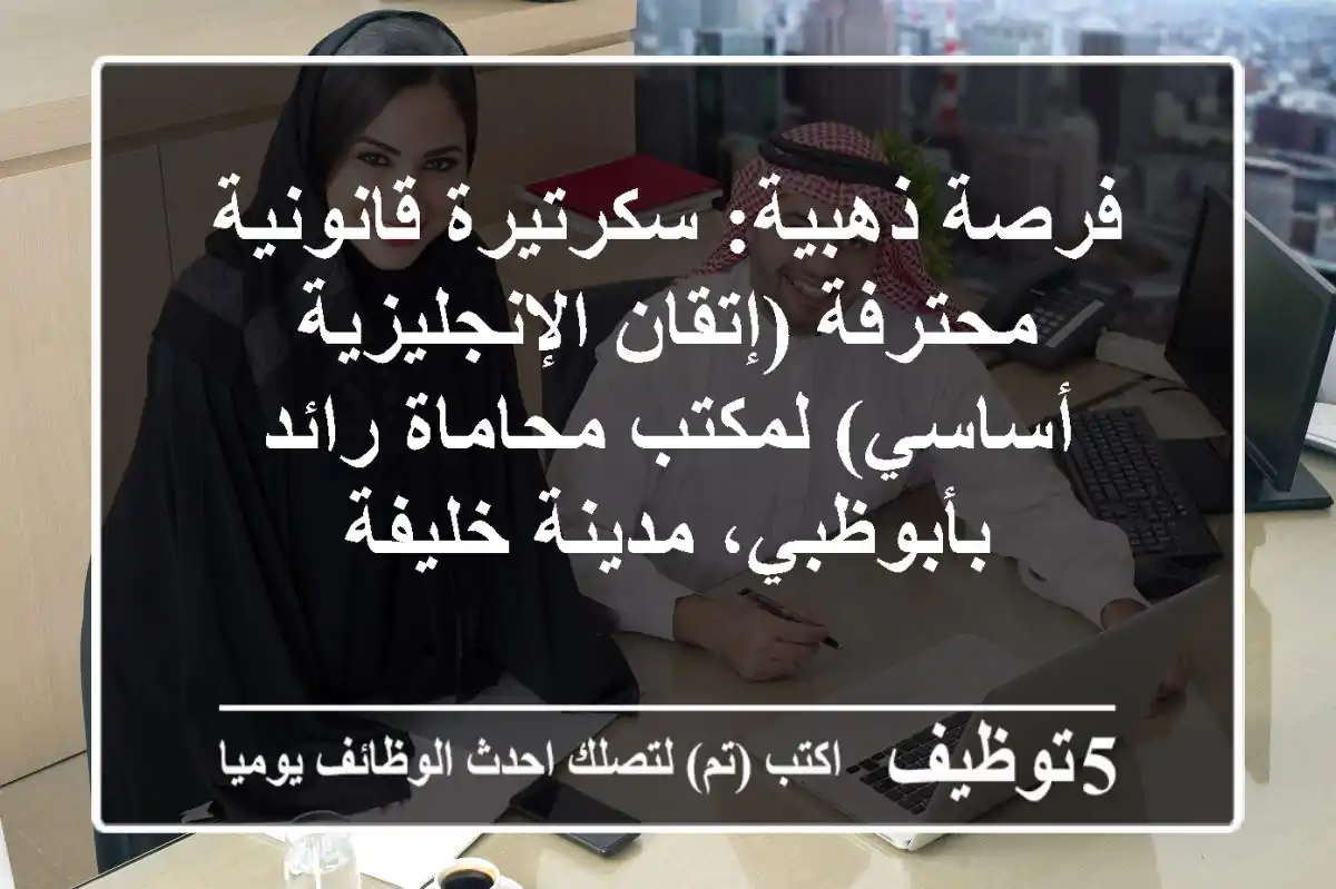 فرصة ذهبية: سكرتيرة قانونية محترفة (إتقان الإنجليزية أساسي) لمكتب محاماة رائد بأبوظبي، مدينة خليفة