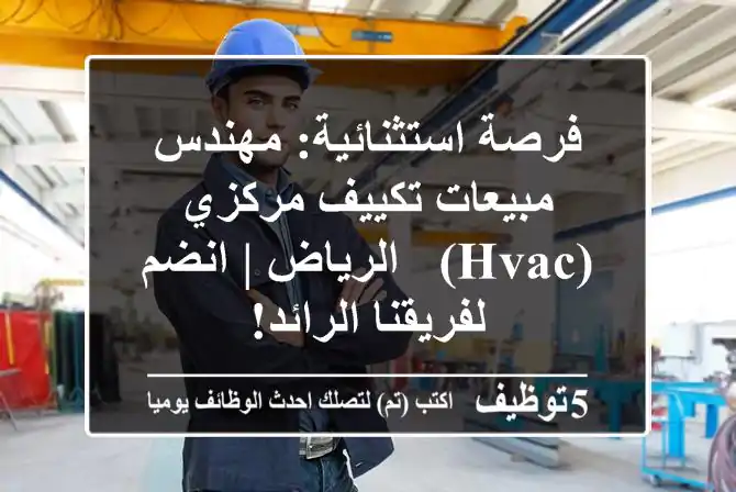 فرصة استثنائية: مهندس مبيعات تكييف مركزي (HVAC) - الرياض | انضم لفريقنا الرائد!
