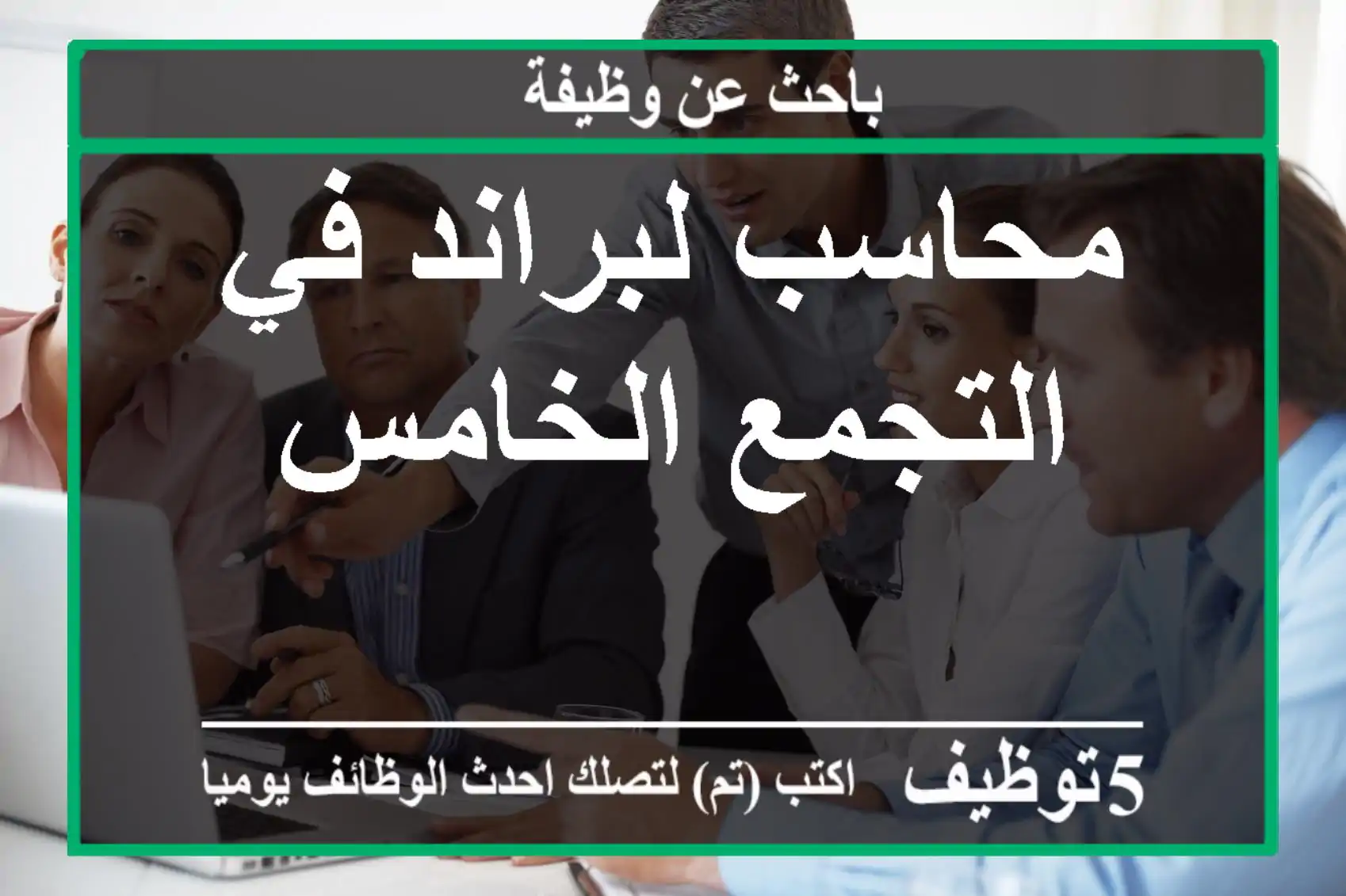 محاسب لبراند في التجمع الخامس