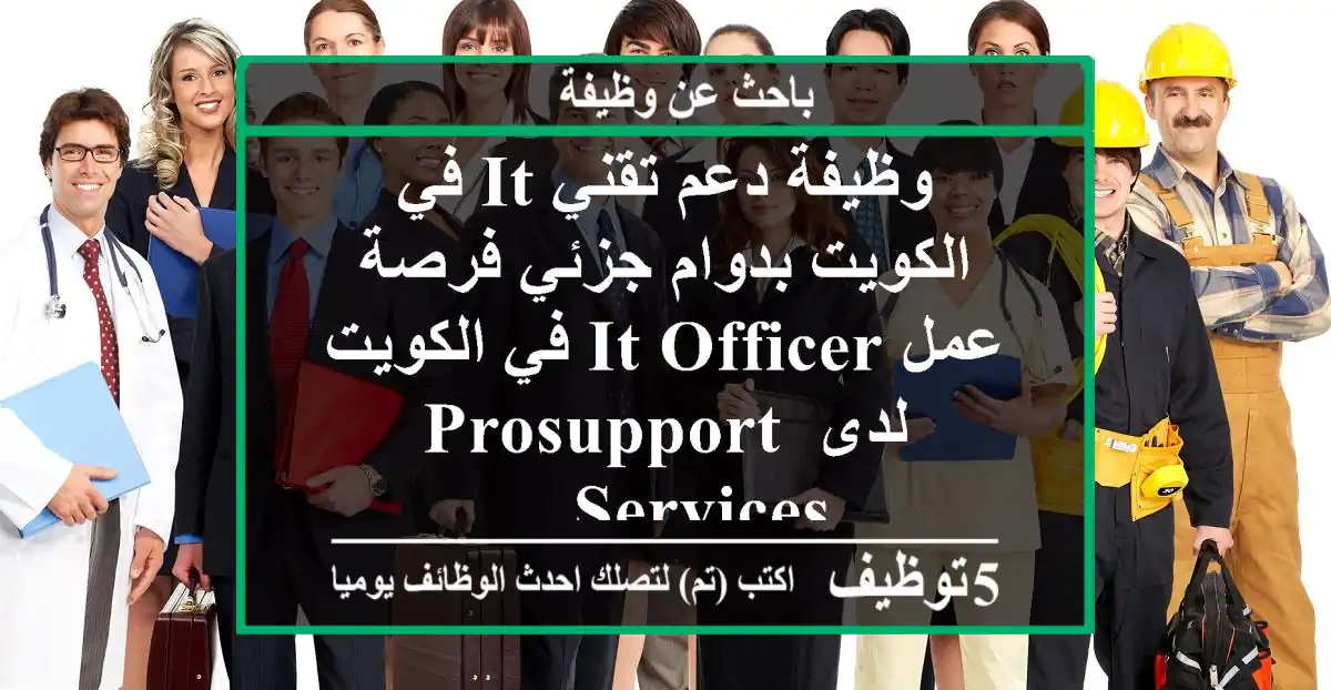 وظيفة دعم تقني it في الكويت بدوام جزئي فرصة عمل it officer في الكويت لدى prosupport services ...
