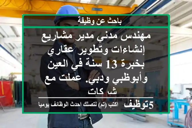مهندس مدني مدير مشاريع إنشاءات وتطوير عقاري بخبرة 13 سنة في العين وأبوظبي ودبي. عملت مع شركات ...