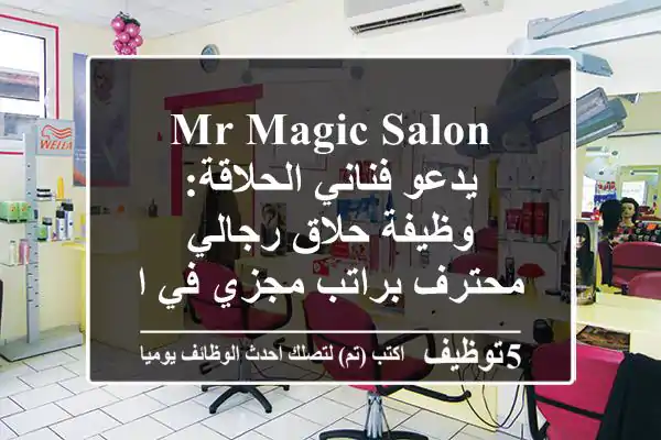 Mr Magic Salon يدعو فناني الحلاقة: وظيفة حلاق رجالي محترف براتب مجزي في المنصورة!