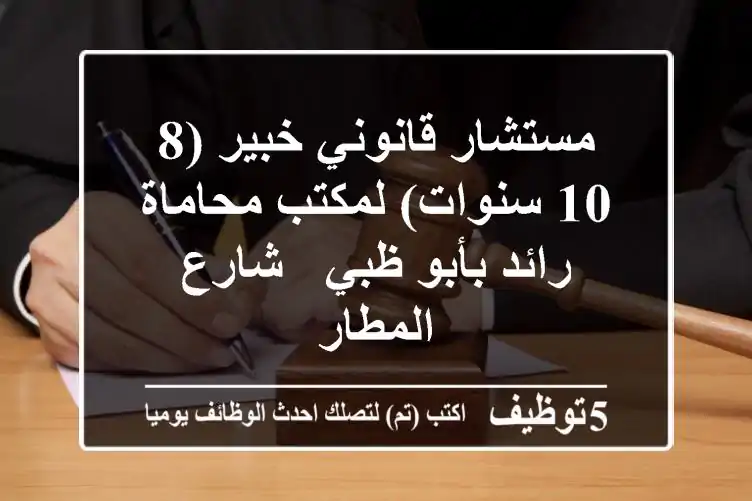 مستشار قانوني خبير (8-10 سنوات) لمكتب محاماة رائد بأبو ظبي - شارع المطار