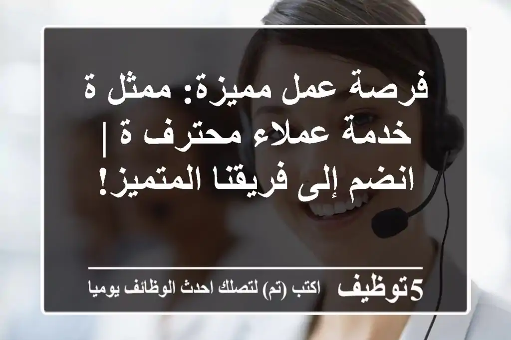 فرصة عمل مميزة: ممثل/ة خدمة عملاء محترف/ة | انضم إلى فريقنا المتميز!