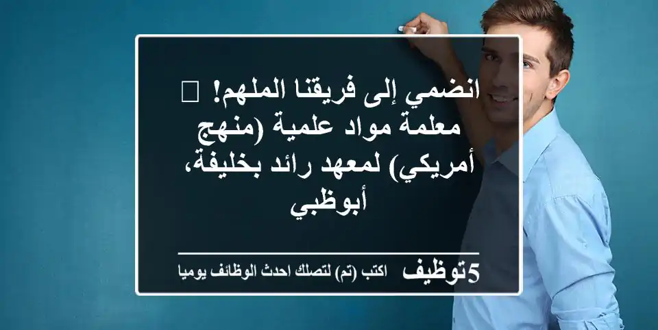 انضمي إلى فريقنا الملهم! 🌟 معلمة مواد علمية (منهج أمريكي) لمعهد رائد بخليفة، أبوظبي