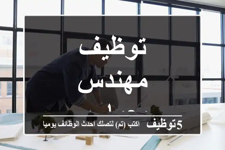 توظيف مهندس معماري