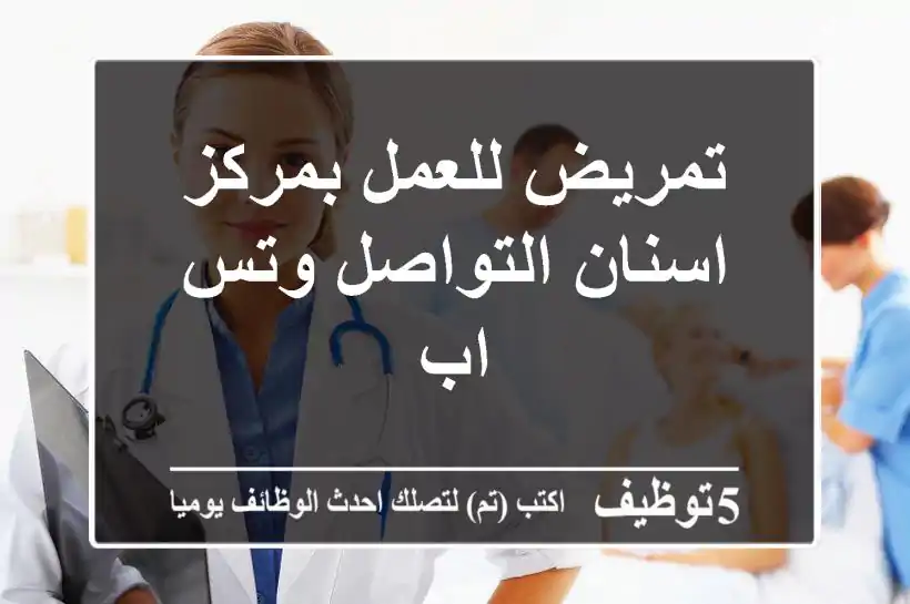 تمريض للعمل بمركز اسنان التواصل وتس اب