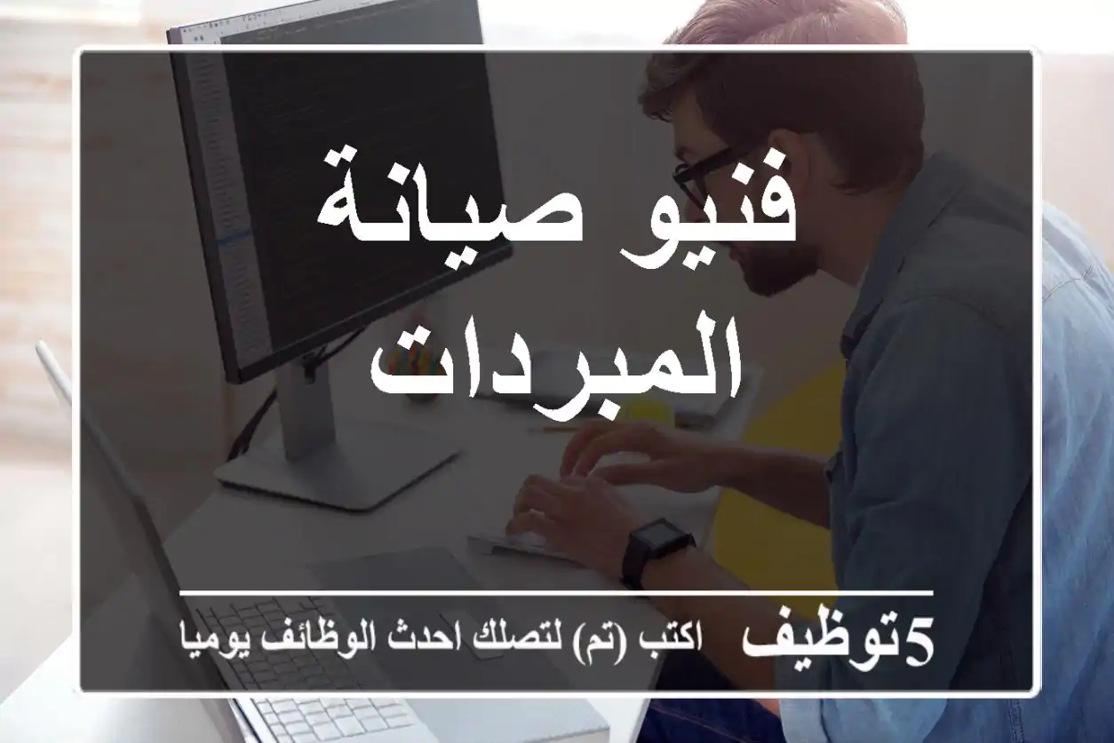 فنيو صيانة المبردات