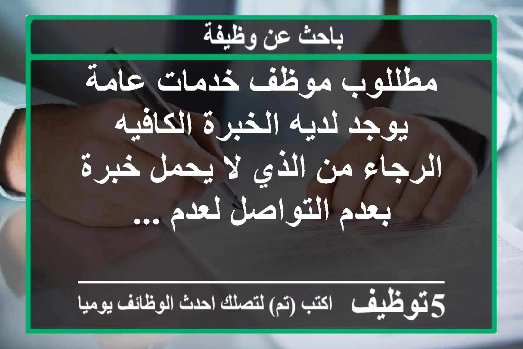 مطللوب موظف خدمات عامة يوجد لديه الخبرة الكافيه الرجاء من الذي لا يحمل خبرة بعدم التواصل لعدم ...