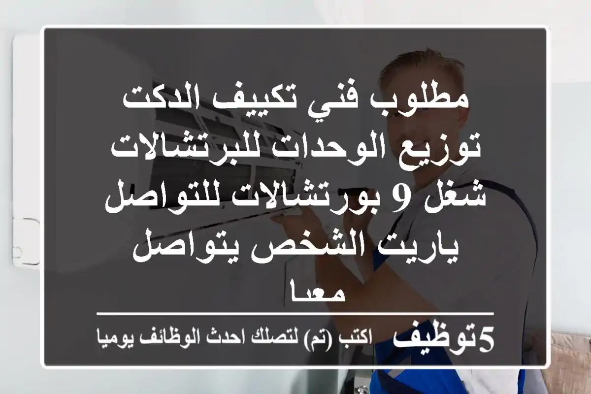 مطلوب فني تكييف الدكت توزيع الوحدات للبرتشالات شغل 9 بورتشالات للتواصل ياريت الشخص يتواصل معيا ...