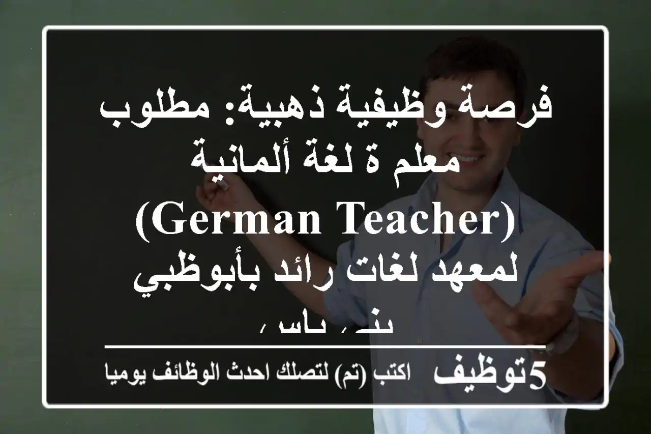 فرصة وظيفية ذهبية: مطلوب معلم/ة لغة ألمانية (German Teacher) لمعهد لغات رائد بأبوظبي - بني ياس
